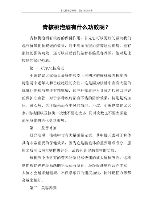 青核桃泡酒有什么功效呢？
