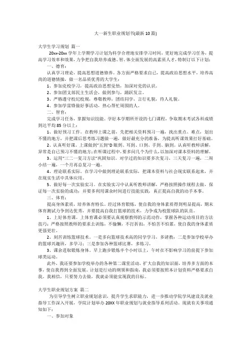 大一新生职业规划书(最新10篇)