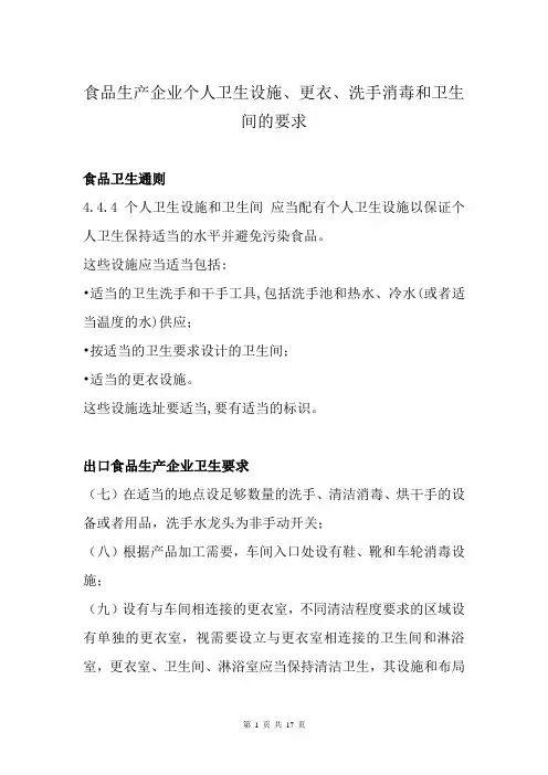 食品生产企业个人卫生设施、更衣、洗手消毒和卫生间的要求