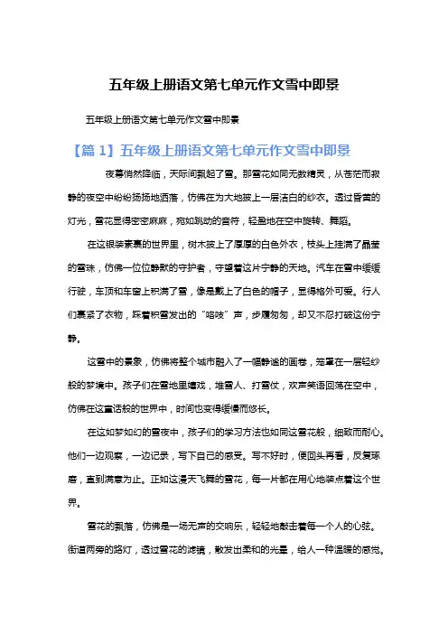 五年级上册语文第七单元作文雪中即景