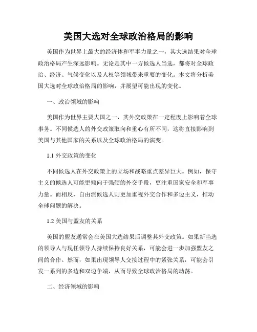美国大选对全球政治格局的影响