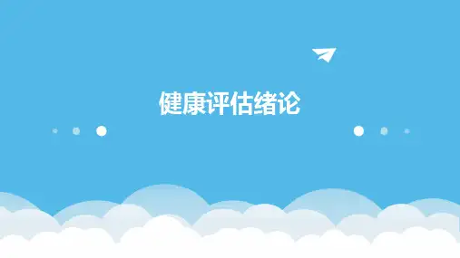 《健康评估绪论》课件
