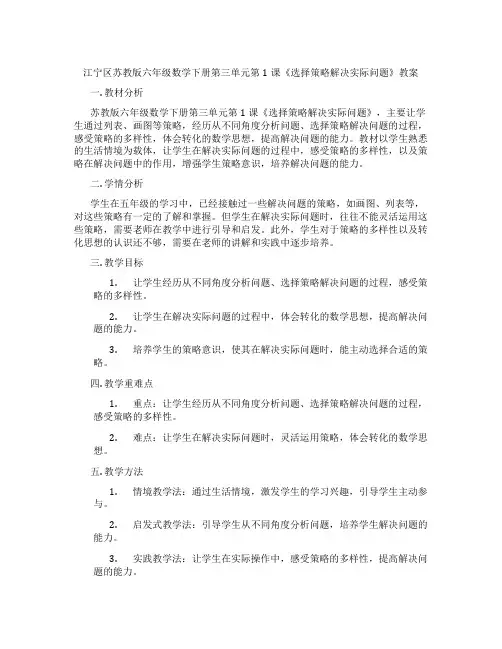 江宁区苏教版六年级数学下册第三单元第1课《选择策略解决实际问题》教案