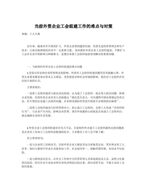 当前外资企业工会组建工作的难点与对策