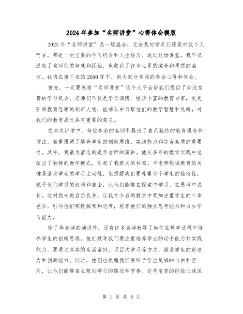 2024年参加“名师讲堂”心得体会模版(3篇)