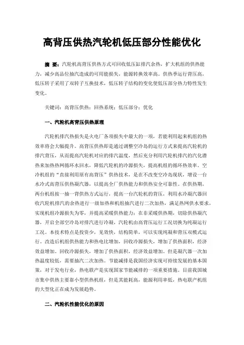 高背压供热汽轮机低压部分性能优化