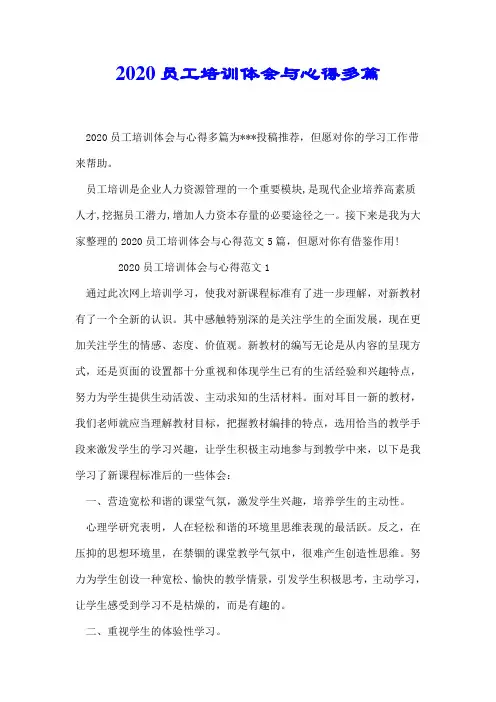 2020员工培训体会与心得多篇【推荐】