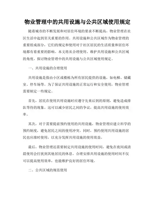 物业管理中的共用设施与公共区域使用规定
