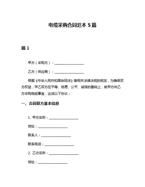电缆采购合同范本5篇