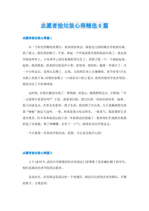 志愿者捡垃圾心得精选6篇