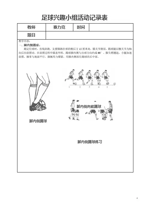 足球兴趣小组教学记录记录