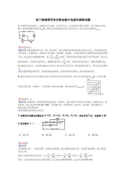 初三物理探究串并联电路中电流的规律试题
