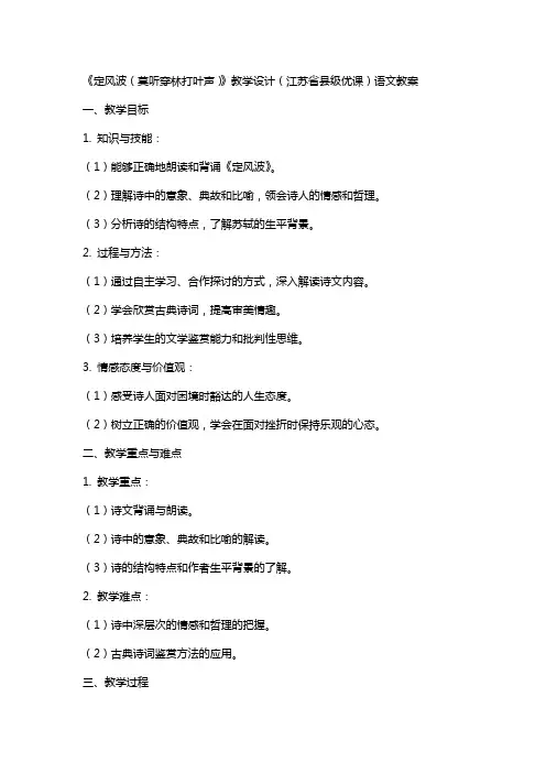 《定风波(莫听穿林打叶声)》教学设计(江苏省县级优课)语文教案