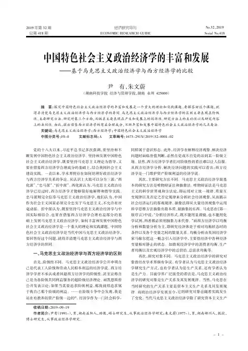 中国特色社会主义政治经济学的丰富和发展——基于马克思主义政治
