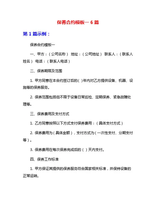 保养合约模板一6篇