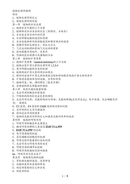 植物生理学提纲