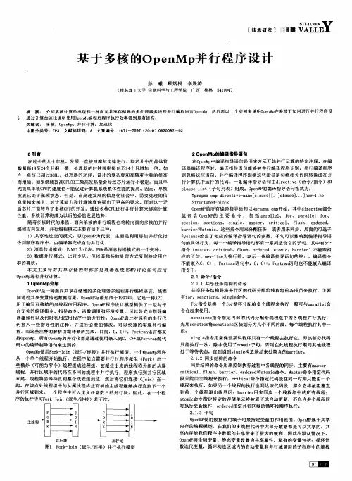 基于多核的OpenMp并行程序设计