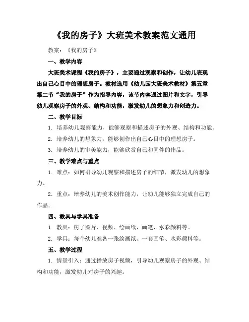 《我的房子》大班美术教案范文通用