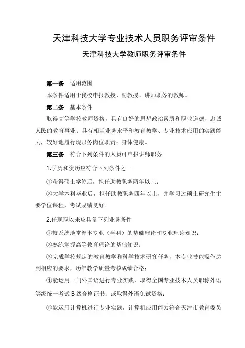 天津科技大学教师职务评审条件