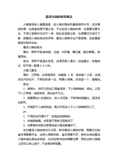 菌汤火锅的家常做法