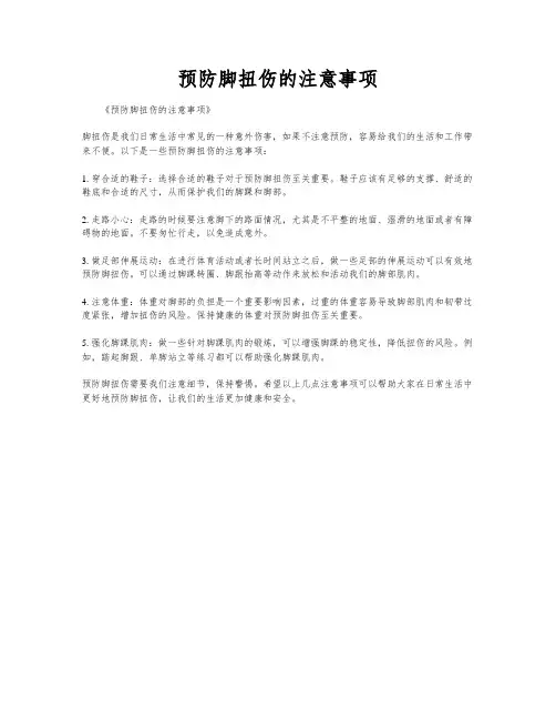 预防脚扭伤的注意事项