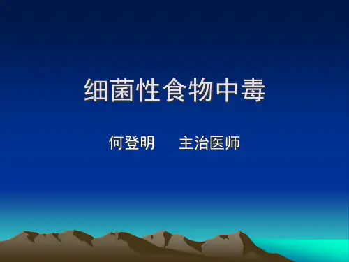 细菌性食物中毒精品PPT课件