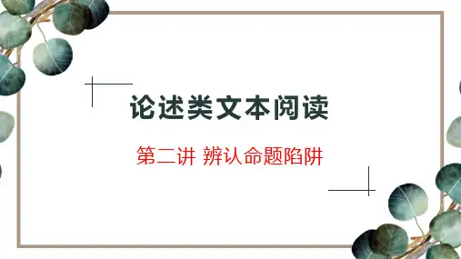 论述类文本阅读第二讲识别命题陷阱课件—新高考语文一轮专项复习