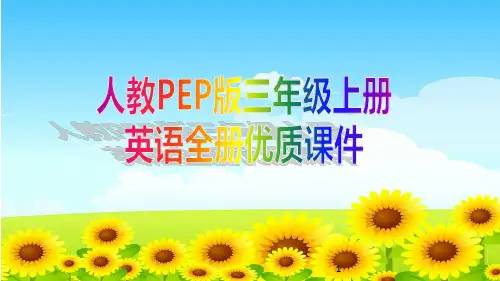 人教PEP版三年级上册英语全册优质课件