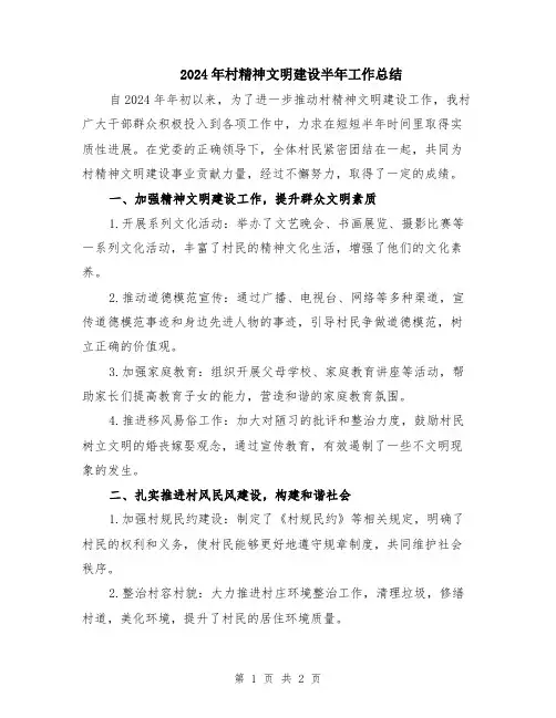 2024年村精神文明建设半年工作总结