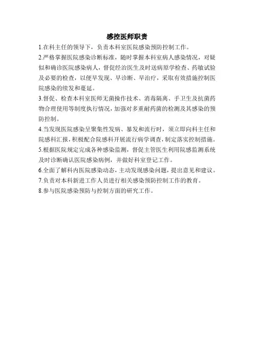 感控医师职责