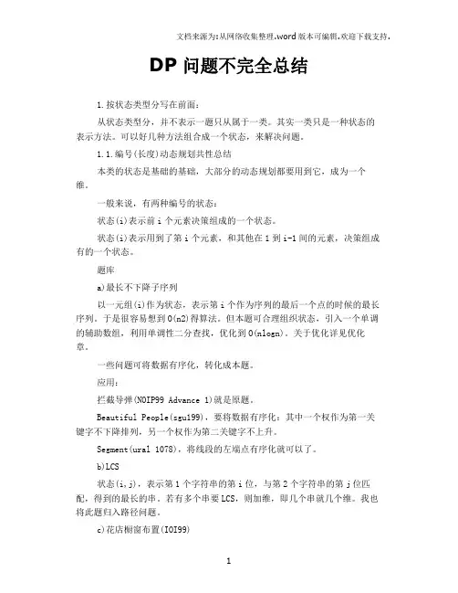 DP问题不完全总结