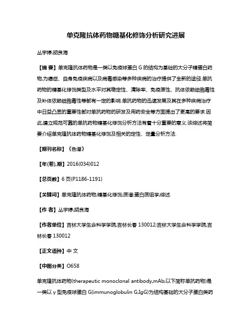 单克隆抗体药物糖基化修饰分析研究进展