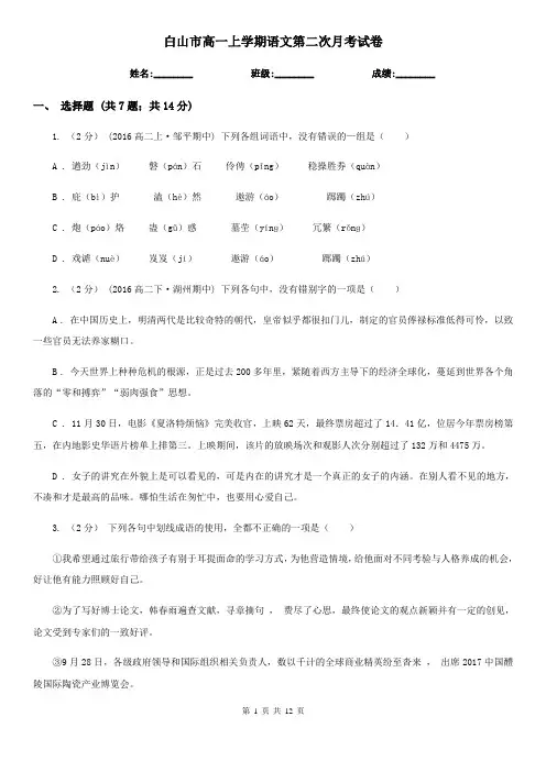 白山市高一上学期语文第二次月考试卷
