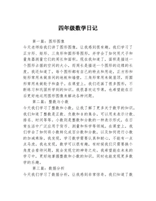 四年级数学日记3篇