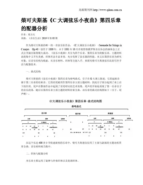 柴可夫斯基《C大调弦乐小夜曲》第四乐章的配器分析