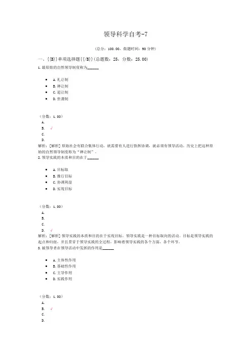 领导科学自考-7