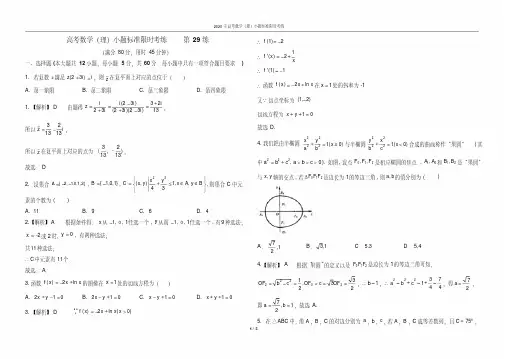 第29练-2020年高考数学(理)小题标准限时考练