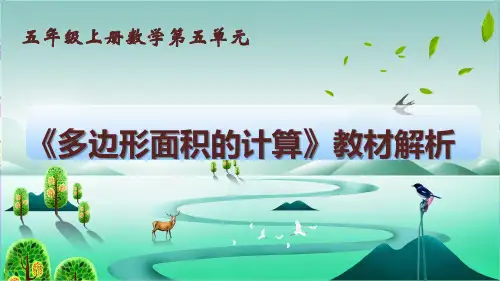 五上数学第五单元教材分析