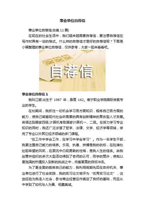 事业单位自荐信