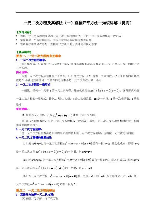 人教版初三数学：一元二次方程及其解法(一)--直接开平方法—知识讲解(提高)