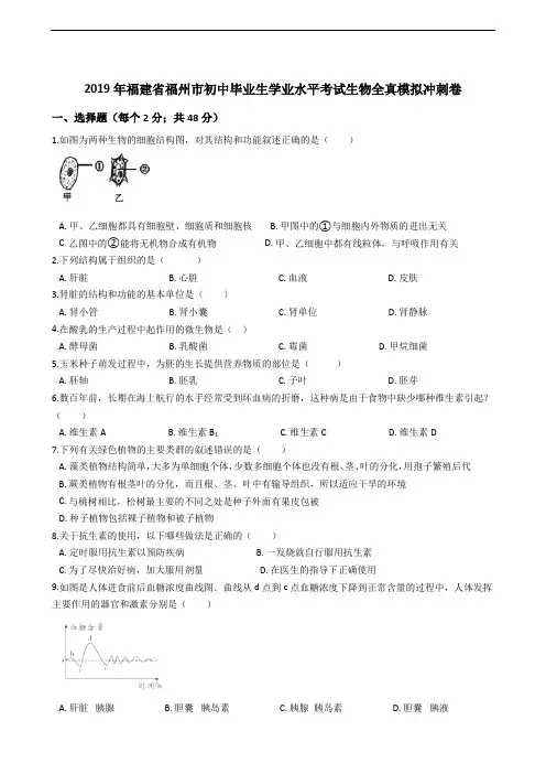 2019年福建省福州市中考生物全真模拟冲刺卷