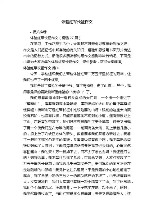体验红军长征作文