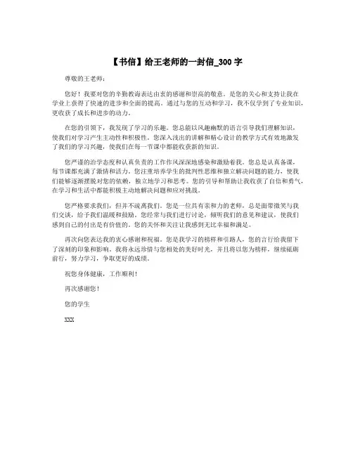 【书信】给王老师的一封信_300字
