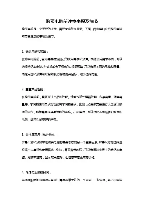 购买电脑前注意事项及细节