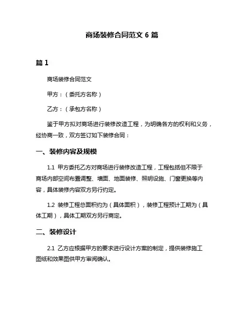 商场装修合同范文6篇