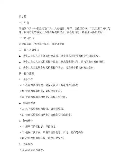 驾模器操作规程(3篇)
