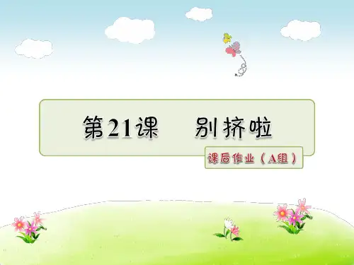 六年级上册语文作业讲析课件第21课别挤啦(A组)_北师大版 (共11张PPT)