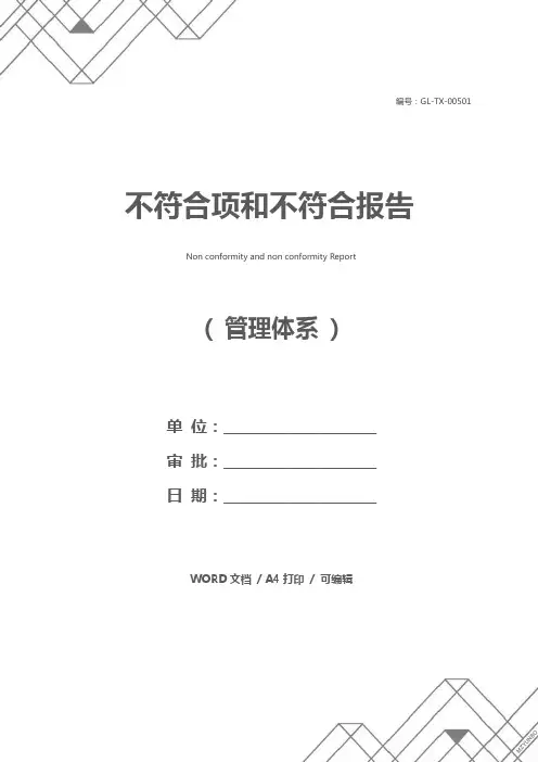 不符合项和不符合报告