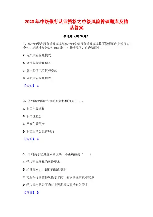 2023年中级银行从业资格之中级风险管理题库及精品答案
