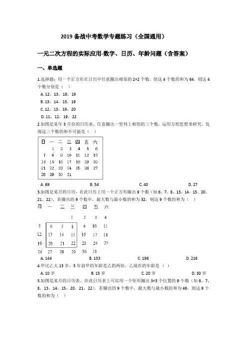 2019备战中考数学专题练习(全国通用)-一元二次方程的实际应用-数字、日历、年龄问题(含答案)